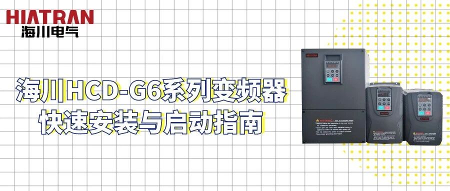 海川HCD-G6系列變頻器快速安裝與啟動(dòng)指南